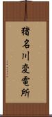 猪名川変電所 Scroll