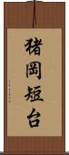 猪岡短台 Scroll