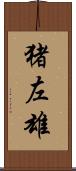 猪左雄 Scroll