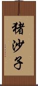 猪沙子 Scroll