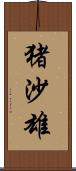 猪沙雄 Scroll