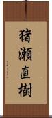 猪瀬直樹 Scroll