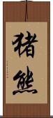 猪熊 Scroll