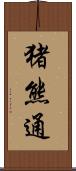 猪熊通 Scroll