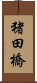 猪田橋 Scroll