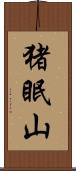 猪眠山 Scroll