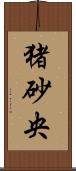 猪砂央 Scroll
