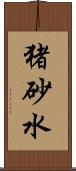 猪砂水 Scroll