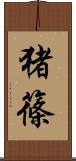 猪篠 Scroll