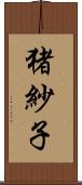 猪紗子 Scroll