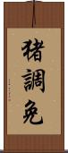 猪調免 Scroll