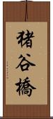 猪谷橋 Scroll