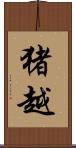 猪越 Scroll