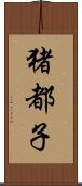 猪都子 Scroll
