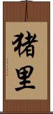 猪里 Scroll