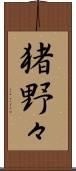 猪野々 Scroll