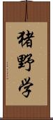 猪野学 Scroll