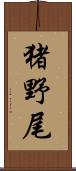 猪野尾 Scroll