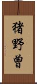 猪野曽 Scroll