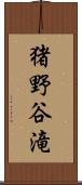 猪野谷滝 Scroll