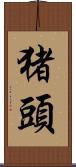 猪頭 Scroll