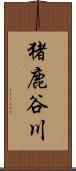 猪鹿谷川 Scroll