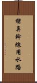 猪鼻幹線用水路 Scroll