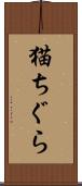 猫ちぐら Scroll