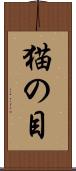 猫の目 Scroll