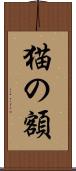 猫の額 Scroll