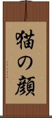 猫の顔 Scroll
