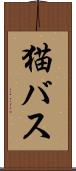 猫バス Scroll