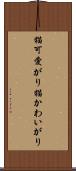 猫可愛がり Scroll