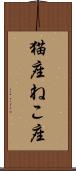 猫座 Scroll