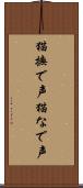 猫撫で声 Scroll