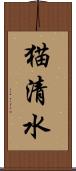 猫清水 Scroll