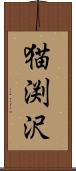 猫渕沢 Scroll