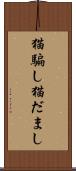 猫騙し Scroll