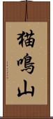 猫鳴山 Scroll