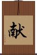 献 Scroll