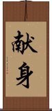 Devotion (Japanese/simplified version) Scroll