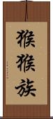 猴猴族 Scroll