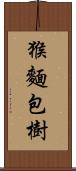 猴麵包樹 Scroll