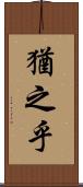 猶之乎 Scroll