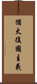 猶太復國主義 Scroll