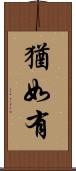 猶如有 Scroll