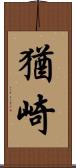 猶崎 Scroll