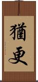 猶更 Scroll