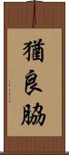 猶良脇 Scroll