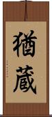 猶蔵 Scroll